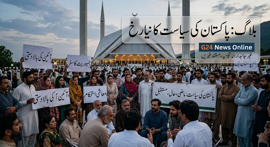 پاکستان کی سیاست: ماضی کے نقوش، موجودہ چیلنجز اور مستقبل کا منظرنامہ