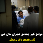 “ذرائع کے مطابق بانی پی ٹی آئی عمران خان کی تازہ تصویر منظرِ عام پر آ گئی ہے۔”