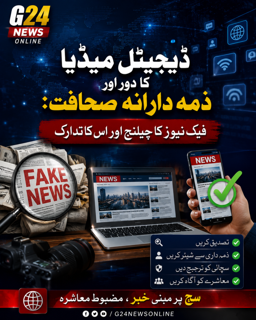 📱 ڈیجیٹل میڈیا کا دور اور ذمہ دارانہ صحافت: فیک نیوز کا چیلنج اور اس کا تدارک