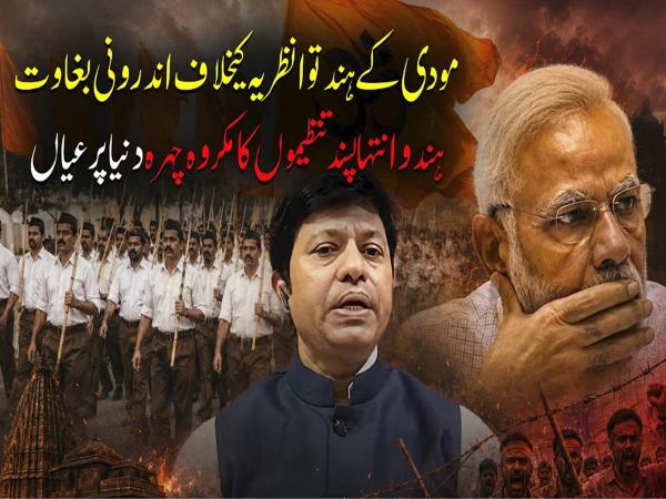 🇮🇳 مودی کے ہندوتوا نظریے کے خلاف اندرونی بغاوت: ہندو انتہا پسند تنظیموں کا مکروہ چہرہ دنیا پر عیاں