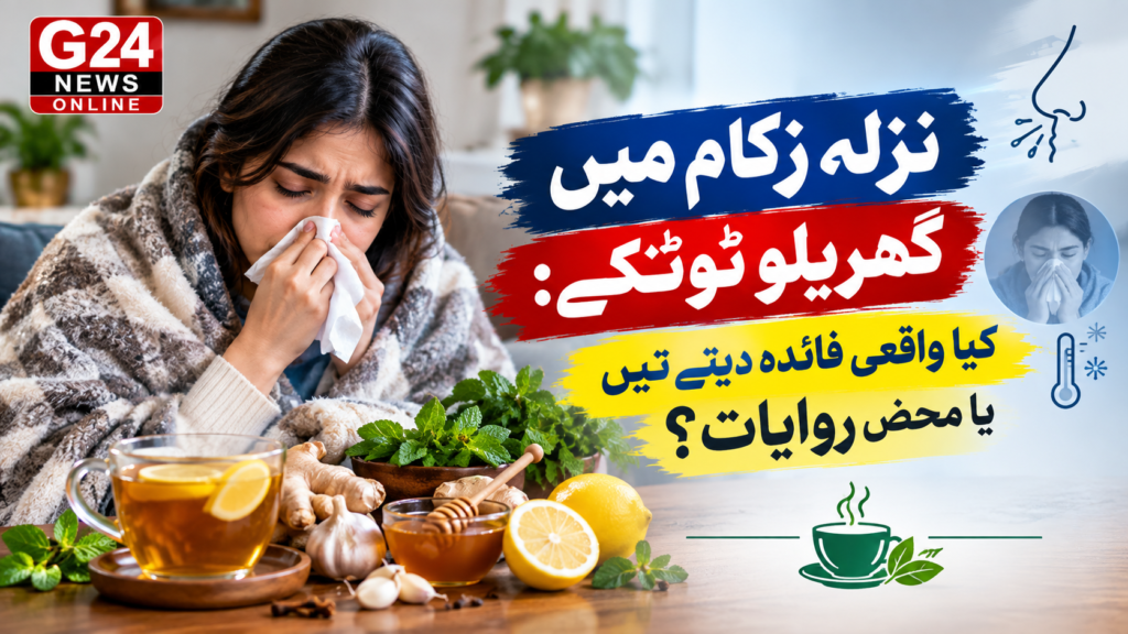 نزلہ زکام میں گھریلو ٹوٹکے: کیا واقعی فائدہ دیتے ہیں یا محض روایات؟ 🍵✨