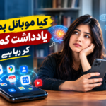 کیا موبائل فون ہماری یادداشت کمزور کر رہا ہے؟