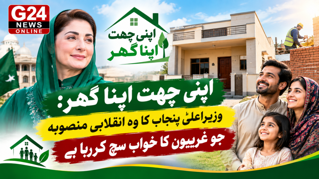 “اپنی چھت اپنا گھر” اسکیم؛ غریبوں کا خواب سچ کرنے والا منصوبہ جسے عالمی سطح پر بھی تسلیم کر لیا گیا! 🇵🇰📉