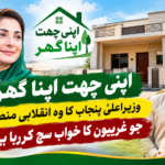 “اپنی چھت اپنا گھر” اسکیم؛ غریبوں کا خواب سچ کرنے والا منصوبہ جسے عالمی سطح پر بھی تسلیم کر لیا گیا! 🇵🇰📉