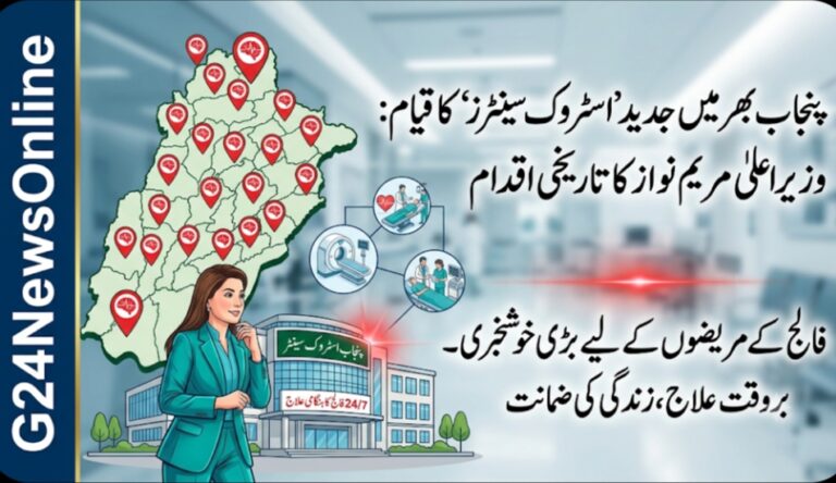 پنجاب میں فالج کے مریضوں کے لیے انقلابی قدم: وزیراعلیٰ مریم نواز شریف کا صوبے بھر میں ‘اسٹروک سینٹرز’ قائم کرنے کا اعلان
