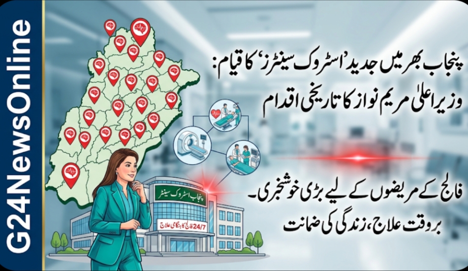پنجاب میں فالج کے مریضوں کے لیے انقلابی قدم: وزیراعلیٰ مریم نواز شریف کا صوبے بھر میں ‘اسٹروک سینٹرز’ قائم کرنے کا اعلان پنجاب میں فالج کے مریضوں کے لیے انقلابی قدم: وزیراعلیٰ مریم نواز شریف کا صوبے بھر میں ‘اسٹروک سینٹرز’ قائم کرنے کا اعلان
