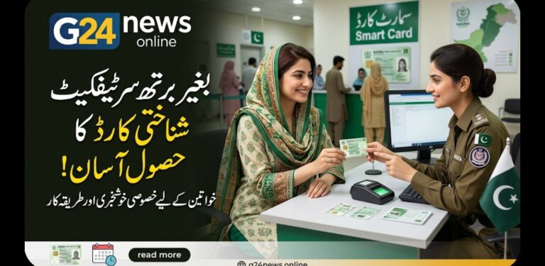 نادرا کی خواتین کے لیے خصوصی سہولت: اب بغیر برتھ سرٹیفکیٹ شناختی کارڈ بنوانا ممکن!