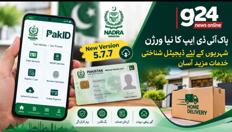 پاک آئی ڈی (Pak ID) ایپ کا نیا ورژن جاری، شہریوں کے لیے ڈیجیٹل شناختی خدمات مزید آسان