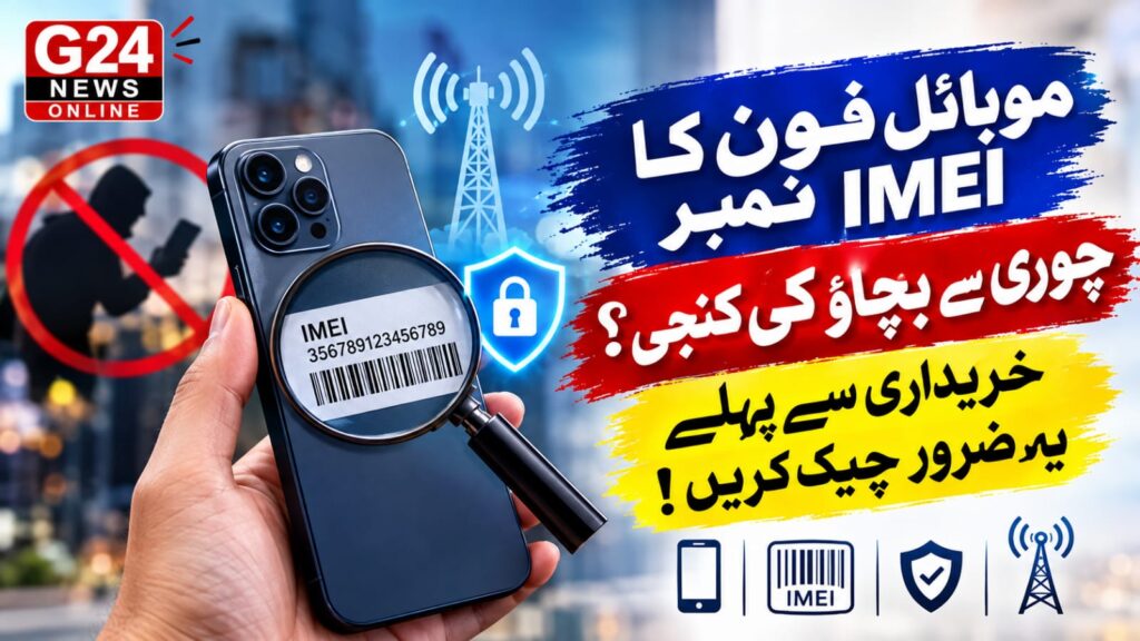 موبائل فون چوری کی روک تھام کے لیے IMEI نظام مزید اہم، شہریوں کو محتاط رہنے کی ہدایت