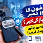 موبائل فون چوری کی روک تھام کے لیے IMEI نظام مزید اہم، شہریوں کو محتاط رہنے کی ہدایت