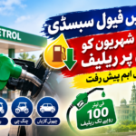 پنجاب میں فیول سبسڈی: لاکھوں شہریوں کو پٹرول پر ریلیف، اسکیم میں اہم پیش رفت