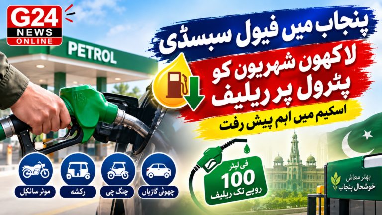 پنجاب میں فیول سبسڈی: لاکھوں شہریوں کو پٹرول پر ریلیف، اسکیم میں اہم پیش رفت