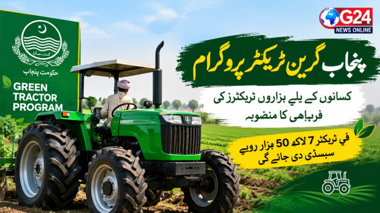 پنجاب گرین ٹریکٹر پروگرام: کسانوں کے لیے ہزاروں ٹریکٹرز کی فراہمی کا منصوبہ