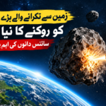 زمین سے ٹکرانے والے بڑے سیارچوں کو روکنے کا نیا طریقہ، سائنس دانوں کی اہم پیش رفت