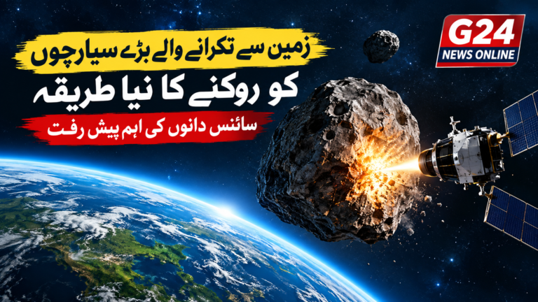 زمین سے ٹکرانے والے بڑے سیارچوں کو روکنے کا نیا طریقہ، سائنس دانوں کی اہم پیش رفت