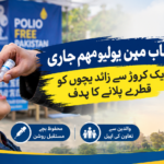 لاہور: پنجاب میں خصوصی پولیو ویکسینیشن مہم کا آغاز ہو گیا!