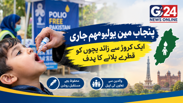 لاہور: پنجاب میں خصوصی پولیو ویکسینیشن مہم کا آغاز ہو گیا!