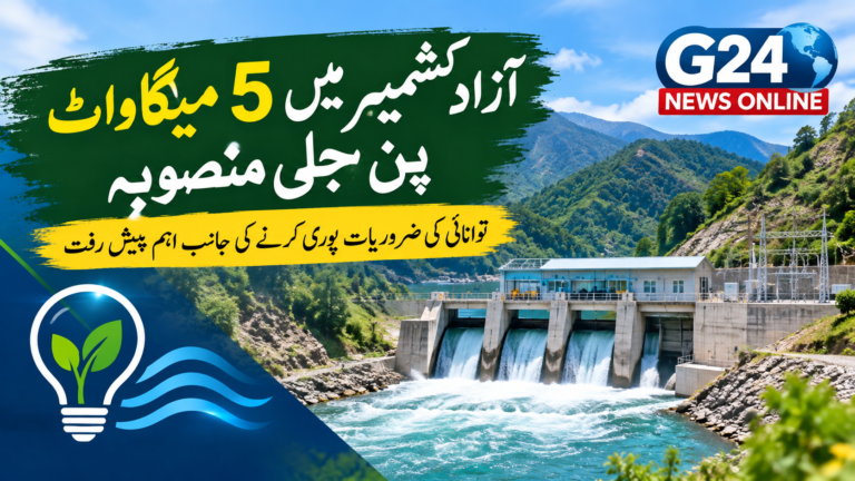 آزاد کشمیر میں 5 میگاواٹ پن بجلی منصوبہ، توانائی کی ضروریات پوری کرنے کی جانب اہم پیش رفت