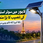 لاہور میں سولر اسٹریٹ لائٹس کی تنصیب کا بڑا منصوبہ تیار، 93 کروڑ 47 لاکھ روپے سے زائد لاگت آئے گی لاہور میں سولر اسٹریٹ لائٹس کی تنصیب کا بڑا منصوبہ تیار، 93 کروڑ 47 لاکھ روپے سے زائد لاگت آئے گی