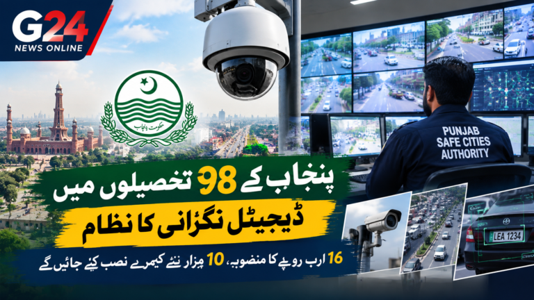 پنجاب کے 98 تحصیلوں میں ڈیجیٹل نگرانی کا نظام، 16 ارب روپے کا منصوبہ