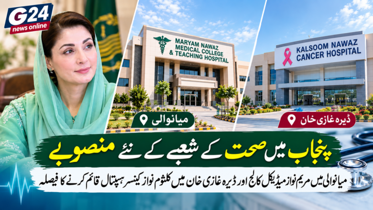 پنجاب میں صحت کے شعبے کے نئے منصوبے: میانوالی میں مریم نواز میڈیکل کالج اور ڈی جی خان میں کلثوم نواز کینسر ہسپتال قائم کرنے کا فیصلہ