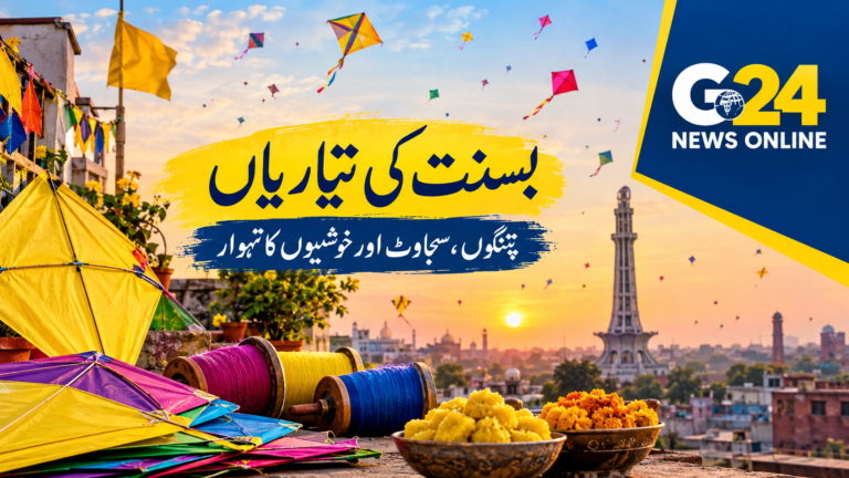لاہور میں بسنت 2027 کی تیاریاں شروع، 12 سے 14 مارچ تک تین روزہ تقریبات کا اعلان