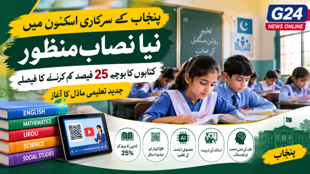 پنجاب کے سرکاری اسکولوں میں نیا نصاب منظور، کتابوں کا بوجھ 25 فیصد کم کرنے کا فیصلہ