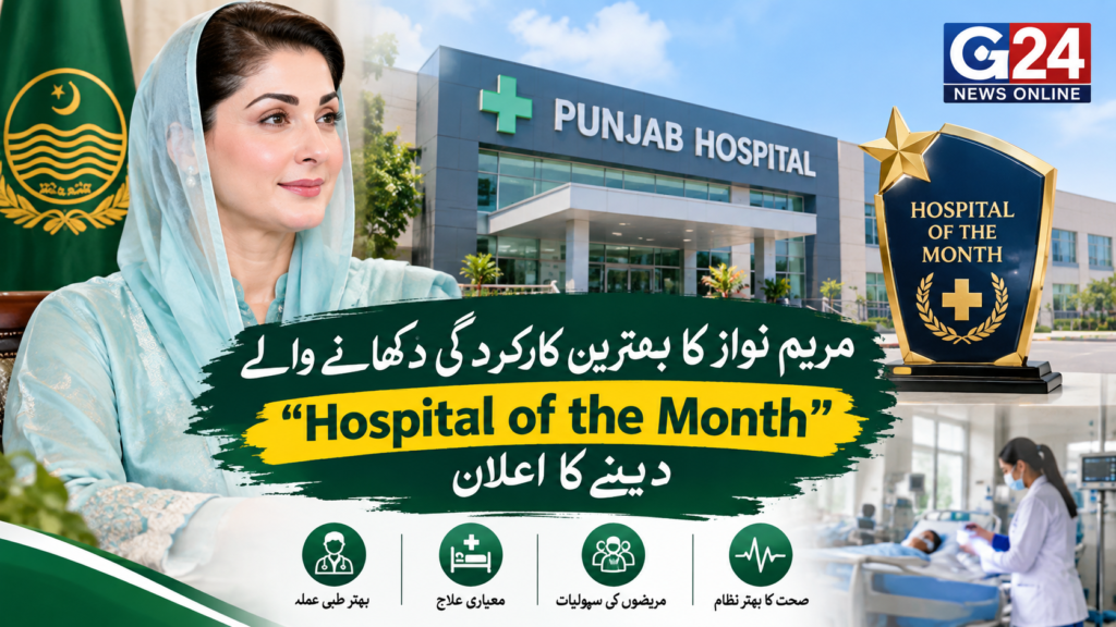 پنجاب میں صحت کے شعبے کی کارکردگی بہتر بنانے کے لیے ہسپتال آف دی منتھ کا اقدام