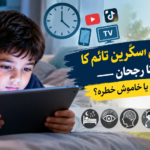 بچوں میں اسکرین ٹائم کا بڑھتا رجحان — سہولت یا خاموش خطرہ؟