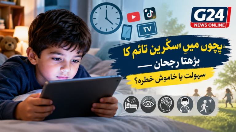 بچوں میں اسکرین ٹائم کا بڑھتا رجحان — سہولت یا خاموش خطرہ؟