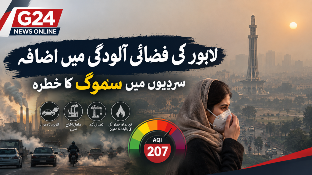 لاہور کی فضائی آلودگی میں اضافہ، سردیوں میں سموگ کا خطرہ