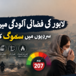 لاہور کی فضائی آلودگی میں اضافہ، سردیوں میں سموگ کا خطرہ
