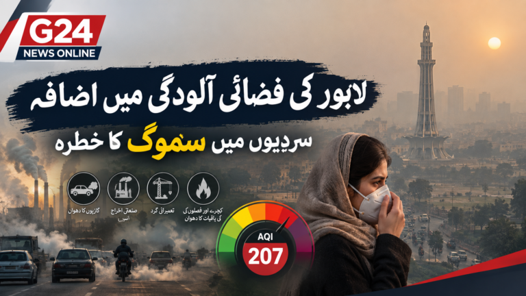 لاہور کی فضائی آلودگی میں اضافہ، سردیوں میں سموگ کا خطرہ