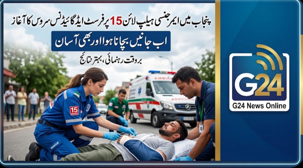 پنجاب میں ایمرجنسی ہیلپ لائن 15 پر فرسٹ ایڈ گائیڈنس سروس کا آغاز