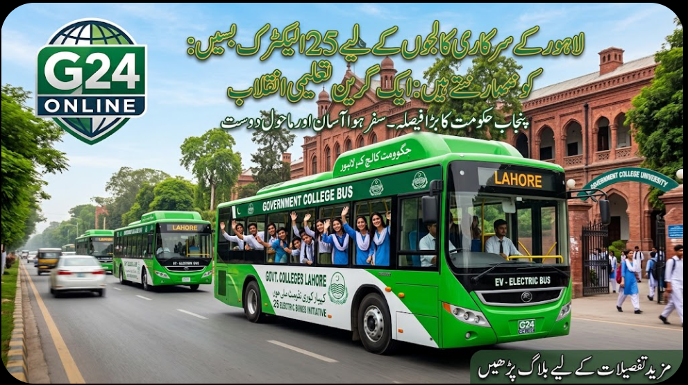لاہور (اور پنجاب) کے 25 سرکاری کالجوں کو الیکٹرک بسیں دینے کی منظوری: گرین اور جدید تعلیم کی طرف ایک انقلابی قدم