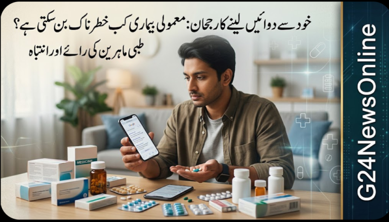 خود سے دوائیں لینے کا رجحان: معمولی بیماری کب خطرناک بن سکتی ہے؟