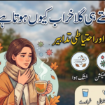 موسم بدلتے ہی گلا خراب کیوں ہوتا ہے؟ عام وجوہات اور احتیاطی تدابیر