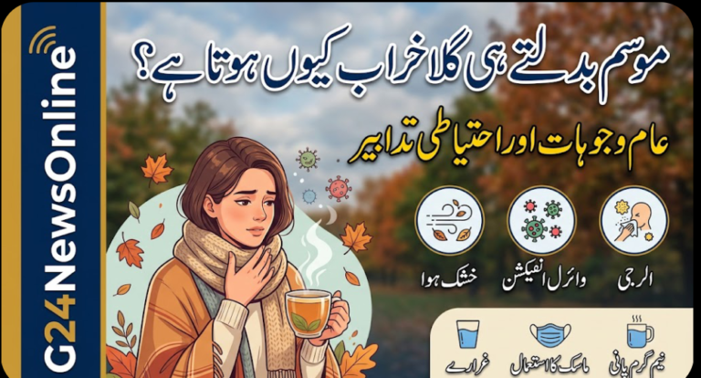 موسم بدلتے ہی گلا خراب کیوں ہوتا ہے؟ عام وجوہات اور احتیاطی تدابیر