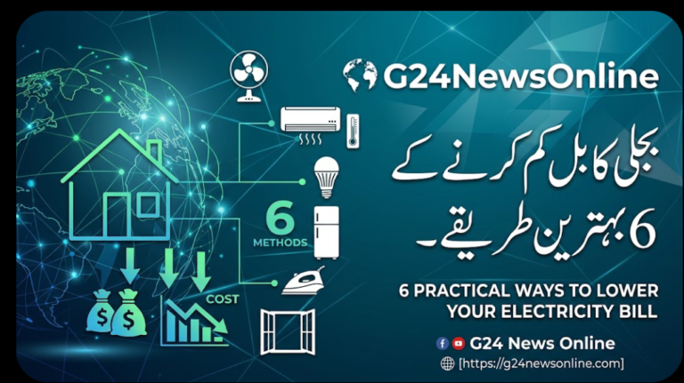 بجلی کا بل کم کرنے کے 6 بہترین اور عملی طریقے