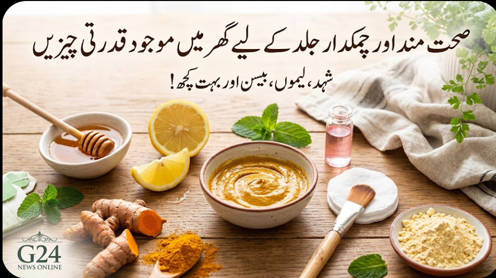 صحت مند اور چمکدار جلد کے لیے گھر میں موجود قدرتی چیزیں صحت مند اور چمکدار جلد کے لیے گھر میں موجود قدرتی چیزیں