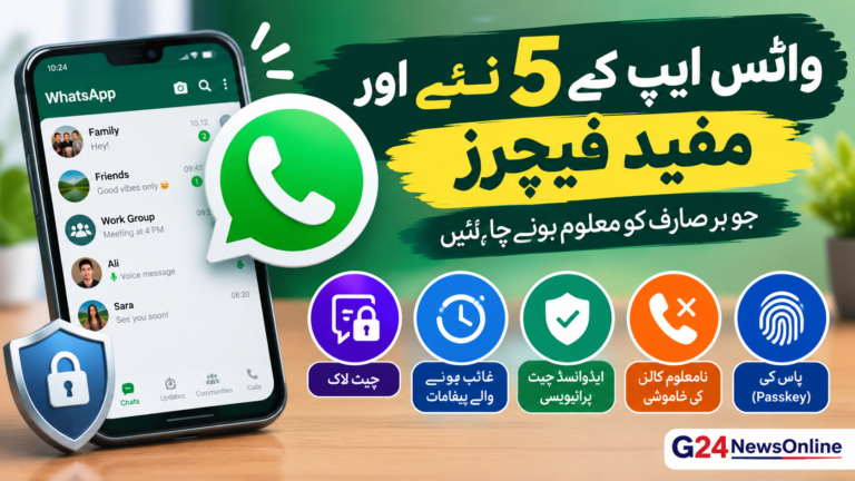 واٹس ایپ (WhatsApp) کے 5 نئے اور مفید فیچرز جو ہر صارف کو معلوم ہونے چاہئیں