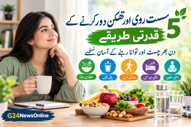 سست روی اور تھکن دور کرنے کے 5 قدرتی طریقے، دن بھر چست اور توانا رہنے کے آسان نسخے