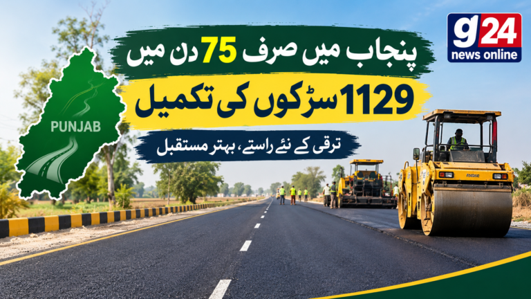 پنجاب میں صرف 75 دن میں 1129 سڑکوں کی تکمیل، ریکارڈ ترقیاتی کام