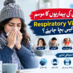 سانس کی بیماریوں کا موسم، Respiratory Viruses سے کیسے بچا جائے؟ سانس کی بیماریوں کا موسم، Respiratory Viruses سے کیسے بچا جائے؟