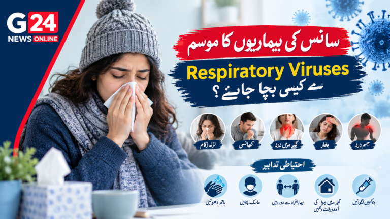 سانس کی بیماریوں کا موسم، Respiratory Viruses سے کیسے بچا جائے؟