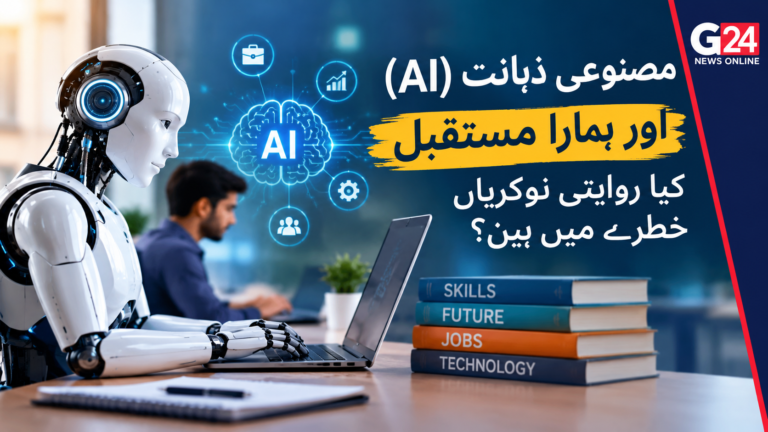 مصنوعی ذہانت (AI) اور ہمارا مستقبل: کیا روایتی نوکریاں خطرے میں ہیں؟