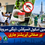 لاہور میں انتظامیہ متحرک: اسکول انسپیکشن، ڈینگی سرویلنس اور صفائی آپریشنز جاری