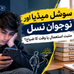 سوشل میڈیا اور نوجوان نسل: مثبت استعمال یا وقت کا ضیاع؟