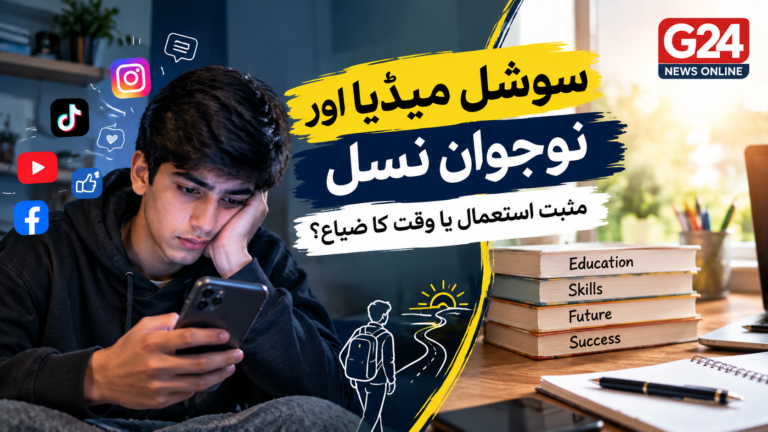 سوشل میڈیا اور نوجوان نسل: مثبت استعمال یا وقت کا ضیاع؟