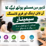 مسلم یوتھ لیگ اور “اپنا کماؤ” کا شاندار اقدام: لاہور میں نوجوانوں کے لیے مفت آن لائن ارننگ اور فری لانسنگ سیمینار کا انعقاد مسلم یوتھ لیگ اور “اپنا کماؤ” کا شاندار اقدام: لاہور میں نوجوانوں کے لیے مفت آن لائن ارننگ اور فری لانسنگ سیمینار کا انعقاد